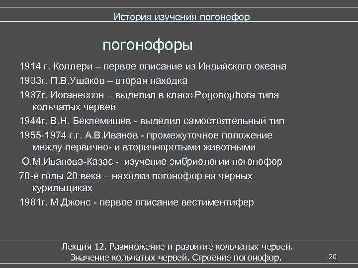  История изучения погонофор погонофоры 1914 г. Коллери – первое описание из Индийского океана