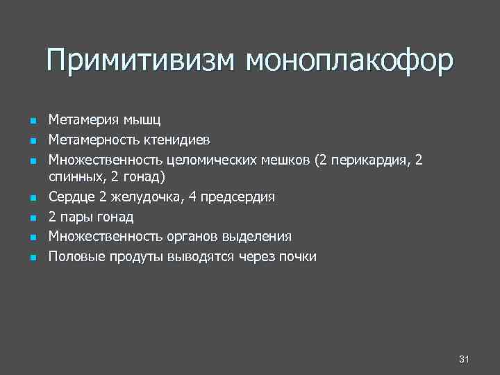   Примитивизм моноплакофор n  Метамерия мышц n  Метамерность ктенидиев n 