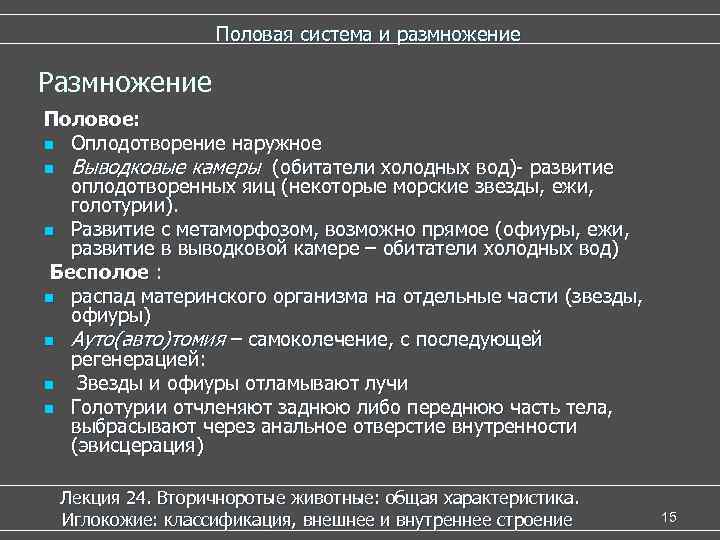    Половая система и размножение Размножение Половое: n Оплодотворение наружное n Выводковые
