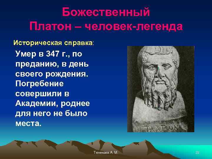    Божественный Платон – человек-легенда Историческая справка: Умер в 347 г. ,
