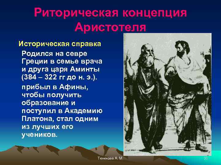   Риторическая концепция  Аристотеля Историческая справка Родился на севре Греции в семье