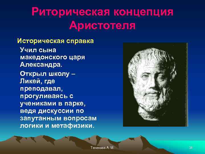   Риторическая концепция   Аристотеля Историческая справка Учил сына македонского царя Александра.