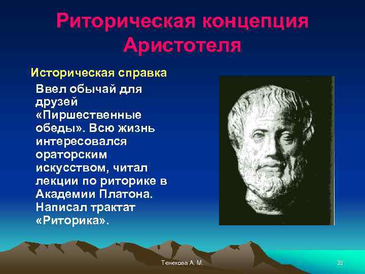   Риторическая концепция   Аристотеля Историческая справка Ввел обычай для друзей 