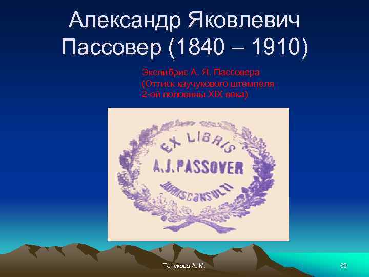Александр Яковлевич Пассовер (1840 – 1910)  Экслибрис А. Я. Пассовера  (Оттиск каучукового