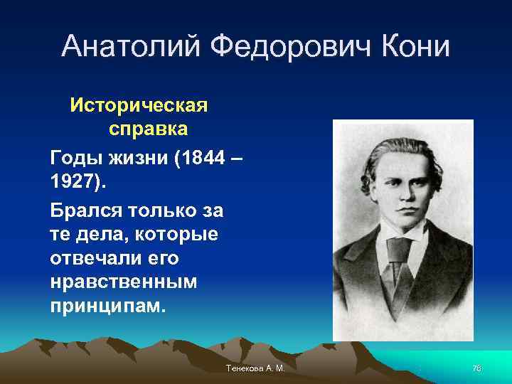  Анатолий Федорович Кони  Историческая  справка Годы жизни (1844 – 1927). Брался