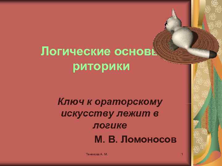 Логические основы риторики Ключ к ораторскому искусству лежит в логике М. В. Ломоносов Тенекова