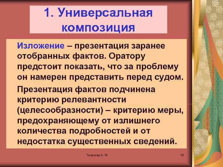  1. Универсальная композиция Изложение – презентация заранее отобранных фактов. Оратору предстоит показать, что