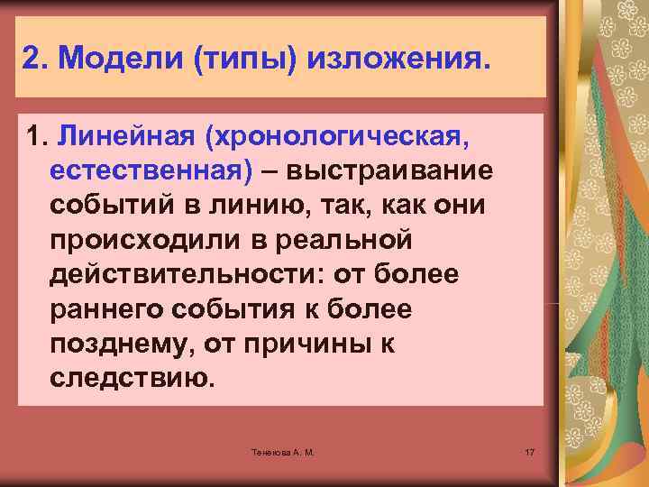 2. Модели (типы) изложения. 1. Линейная (хронологическая, естественная) – выстраивание событий в линию, так,