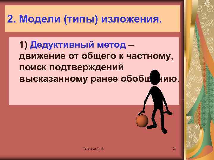 2. Модели (типы) изложения. 1) Дедуктивный метод – движение от общего к частному, поиск