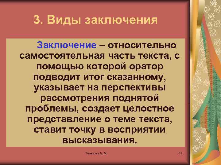  3. Виды заключения Заключение – относительно самостоятельная часть текста, с помощью которой оратор