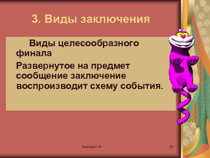  3. Виды заключения Виды целесообразного финала Развернутое на предмет сообщение заключение воспроизводит схему