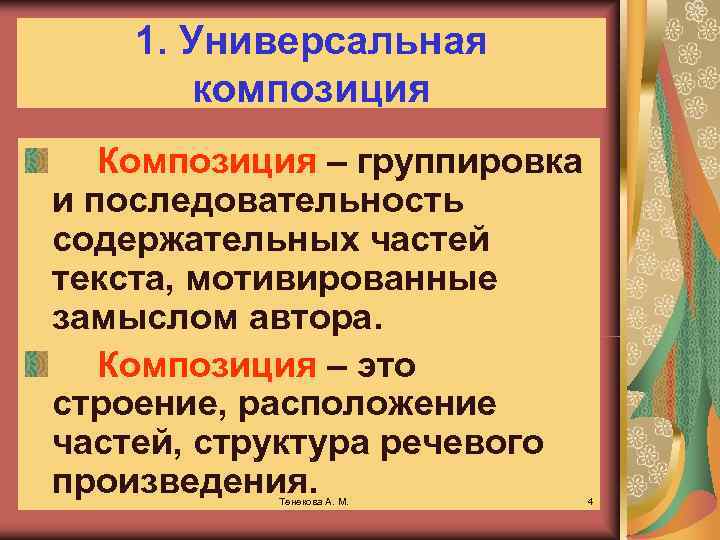  1. Универсальная композиция Композиция – группировка и последовательность содержательных частей текста, мотивированные замыслом