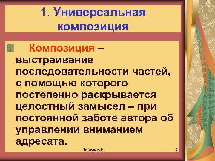  1. Универсальная композиция Композиция – выстраивание последовательности частей, с помощью которого постепенно раскрывается