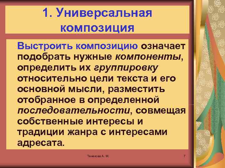  1. Универсальная композиция Выстроить композицию означает подобрать нужные компоненты, определить их группировку относительно