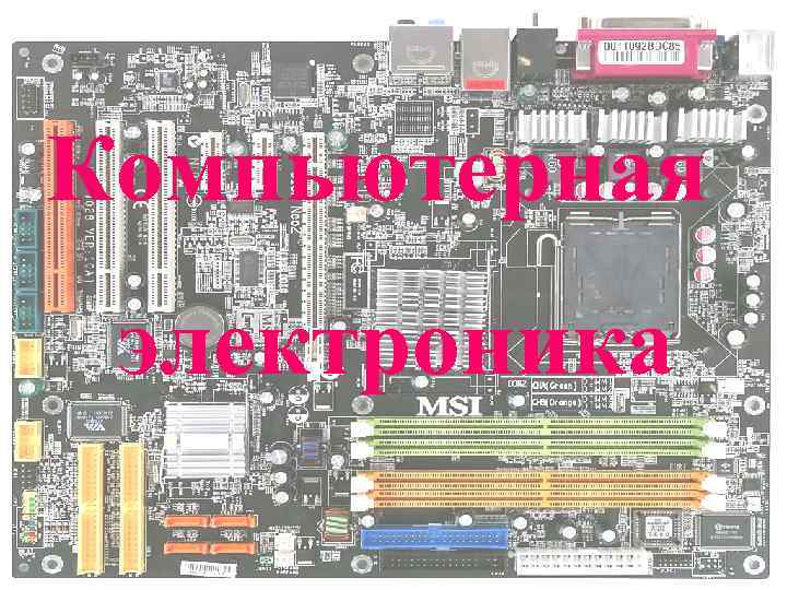 Компьютерная  электроника     1 ХНУРЭ Факультет КИУ Кафедра ЭВМ тел.