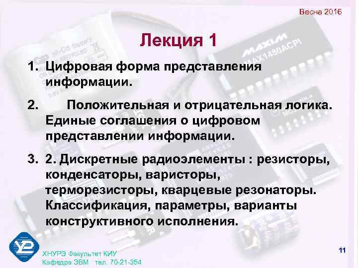        Весна 2016     Лекция