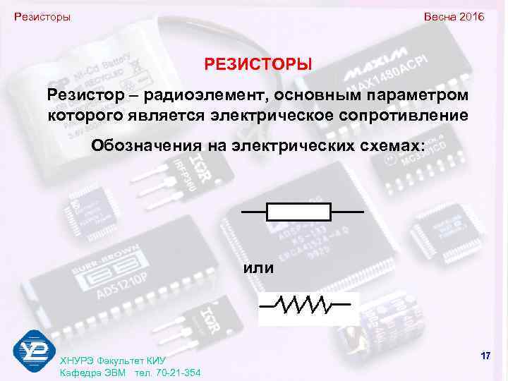 Резисторы    Весна 2016    РЕЗИСТОРЫ Резистор – радиоэлемент, основным