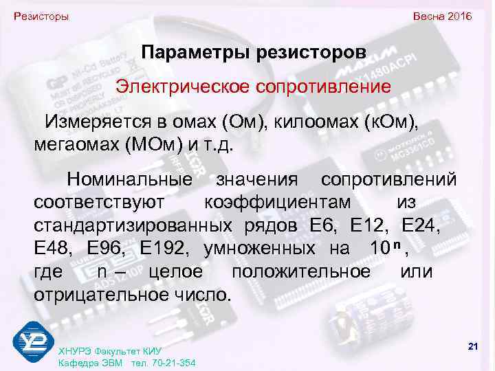 Резисторы       Весна 2016     Параметры
