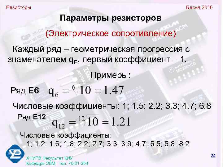 Резисторы     Весна 2016    Параметры резисторов  
