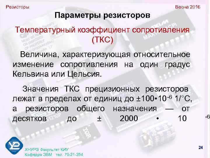 Резисторы      Весна 2016     Параметры резисторов