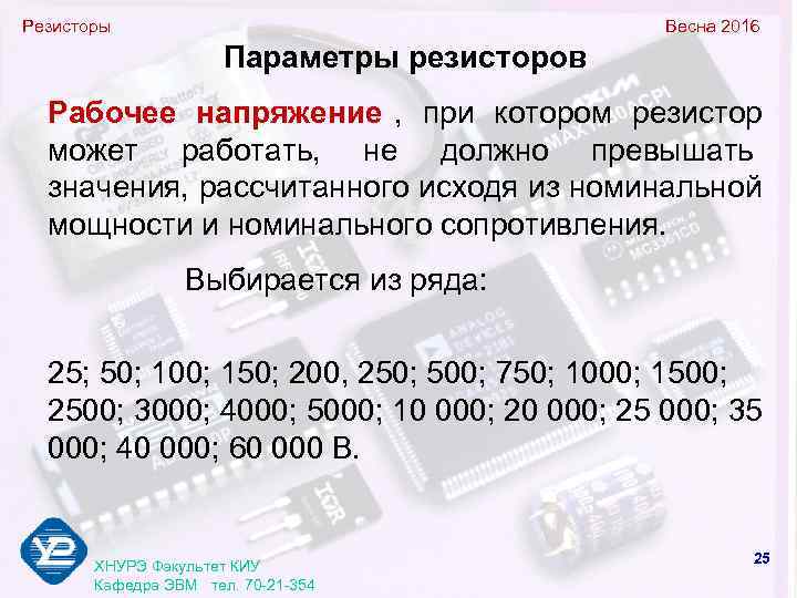 Резисторы      Весна 2016    Параметры резисторов 