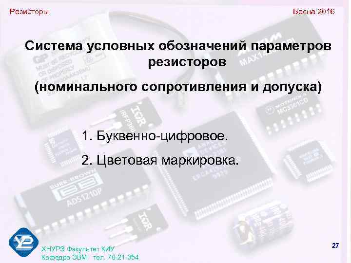 Резисторы       Весна 2016  Система условных обозначений параметров
