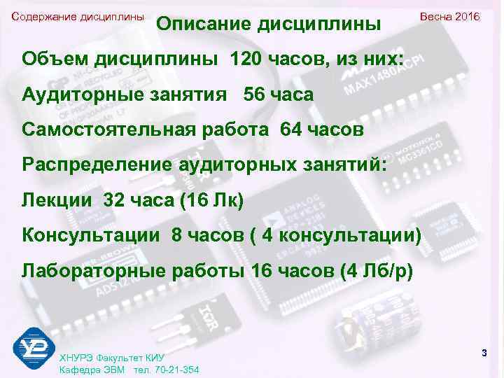 Содержание дисциплины     Весна 2016     Описание дисциплины