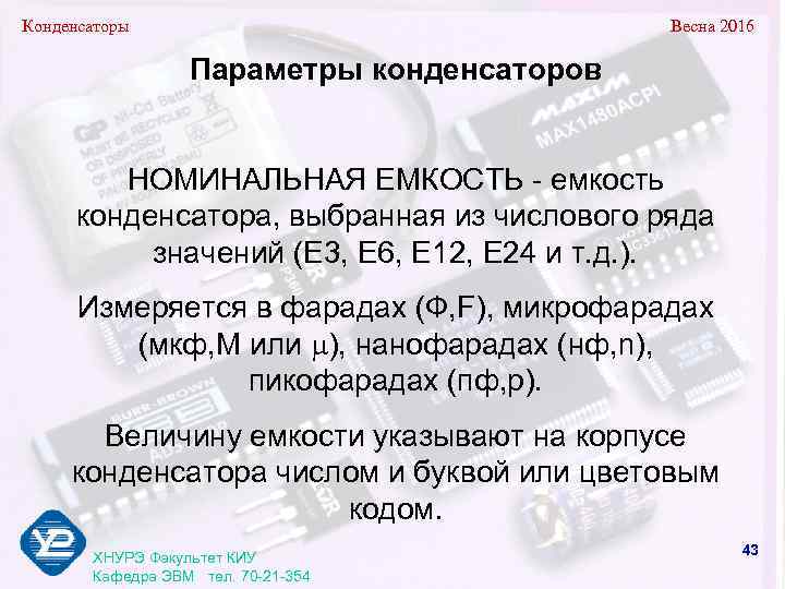 Конденсаторы      Весна 2016    Параметры конденсаторов 