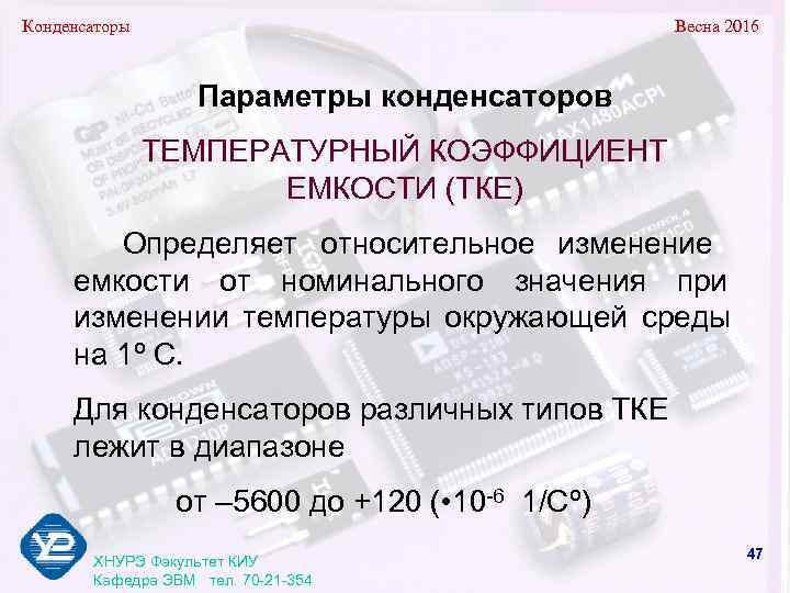 Конденсаторы      Весна 2016    Параметры конденсаторов 