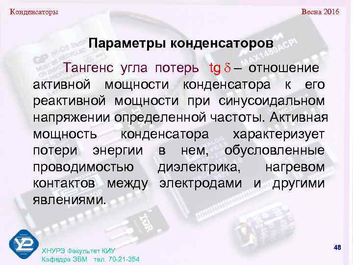 Конденсаторы       Весна 2016    Параметры конденсаторов