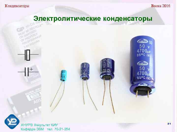 Конденсаторы      Весна 2016     Электролитические конденсаторы