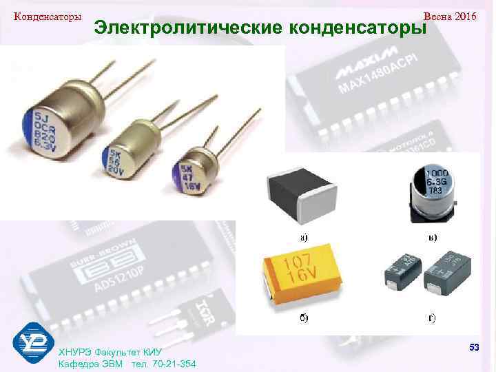 Конденсаторы      Весна 2016    Электролитические конденсаторы 