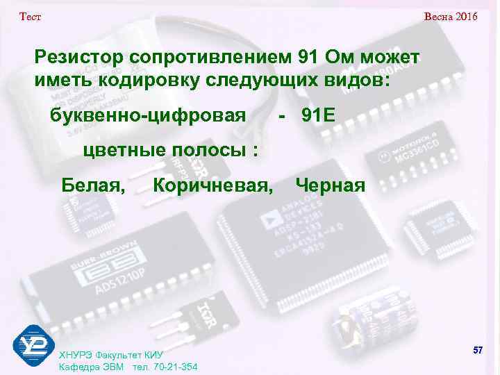 Тест       Весна 2016 Резистор сопротивлением 91 Ом может