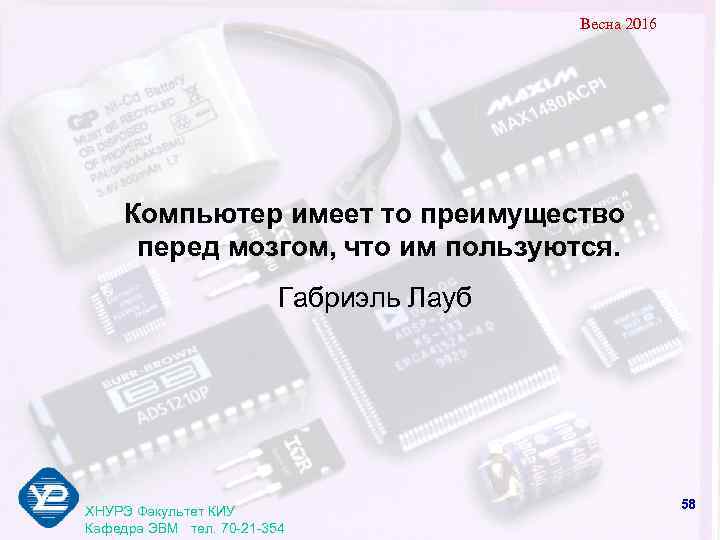        Весна 2016   Компьютер имеет то