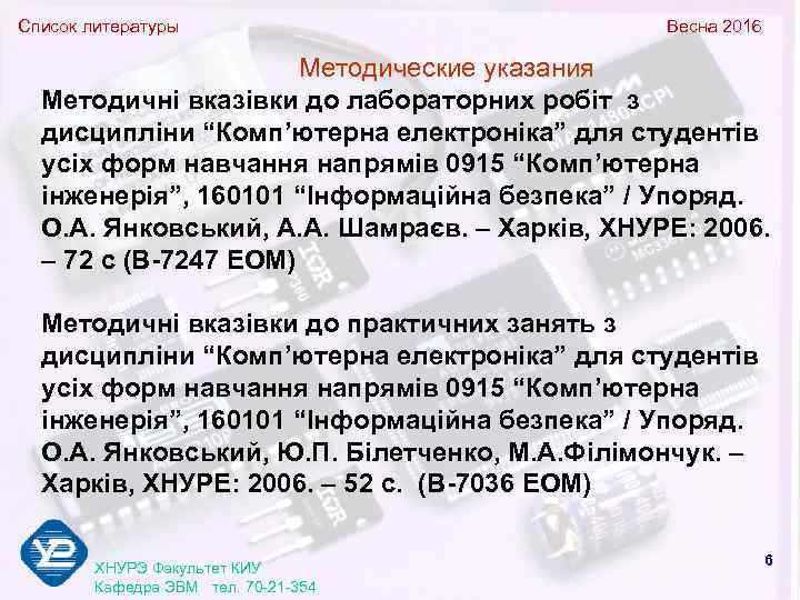 Список литературы     Весна 2016    Методические указания 