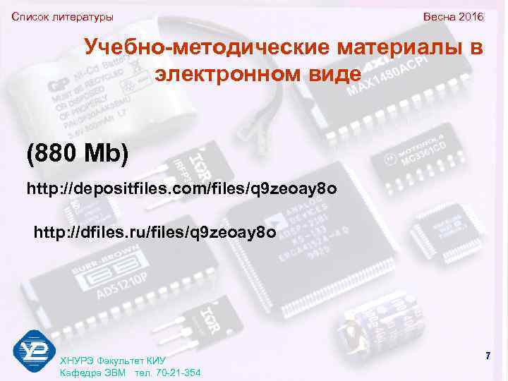 Список литературы      Весна 2016   Учебно-методические материалы в