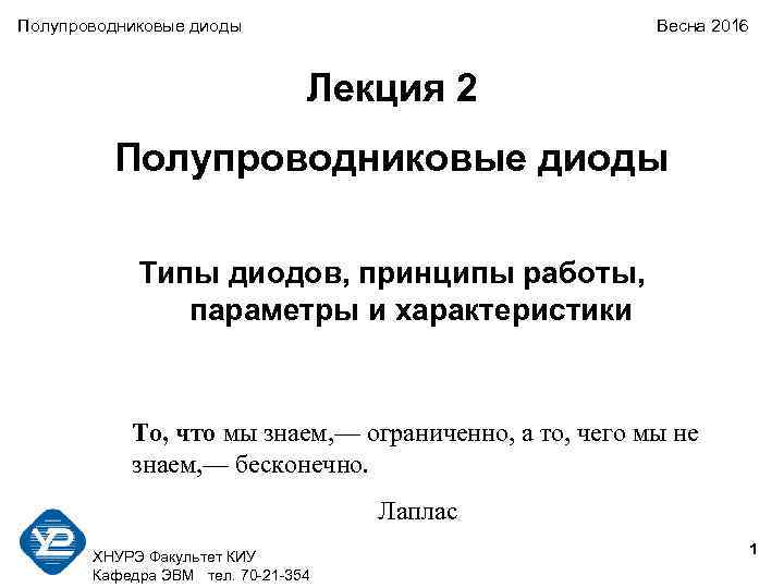 Полупроводниковые диоды Весна 2016 Лекция 2 Полупроводниковые диоды Типы диодов, принципы работы, параметры и