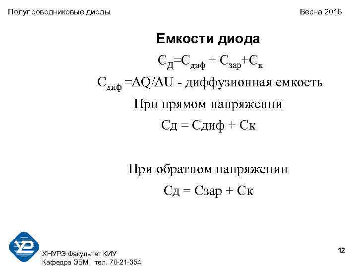 Полупроводниковые диоды Весна 2016 Емкости диода СД=Сдиф + Сзар+Ск Сдиф =ΔQ/ΔU - диффузионная емкость