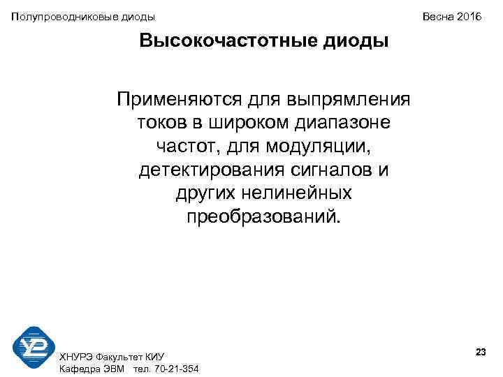 Полупроводниковые диоды Весна 2016 Высокочастотные диоды Применяются для выпрямления токов в широком диапазоне частот,