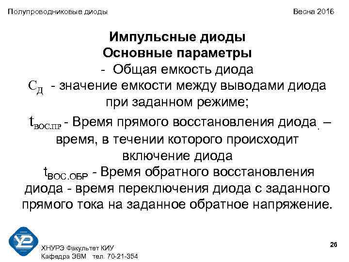 Полупроводниковые диоды Весна 2016 Импульсные диоды Основные параметры - Общая емкость диода СД -