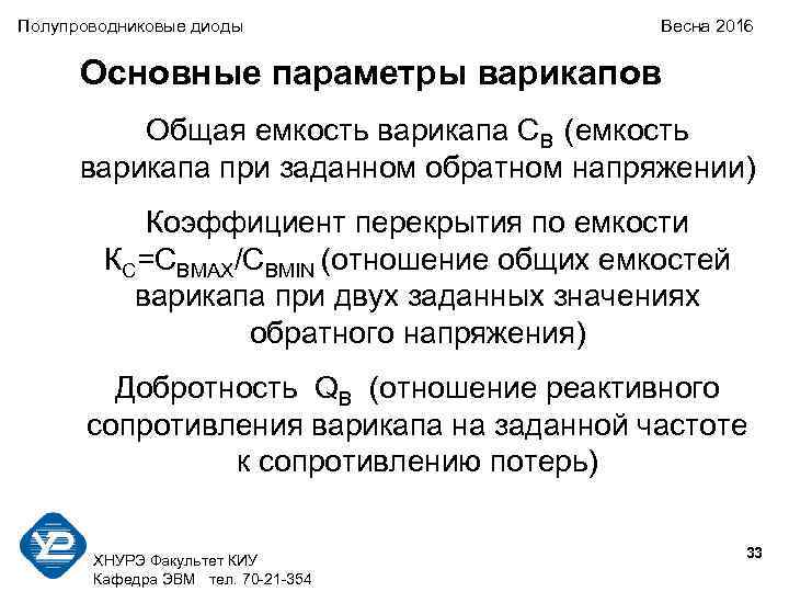 Полупроводниковые диоды Весна 2016 Основные параметры варикапов Общая емкость варикапа СВ (емкость варикапа при