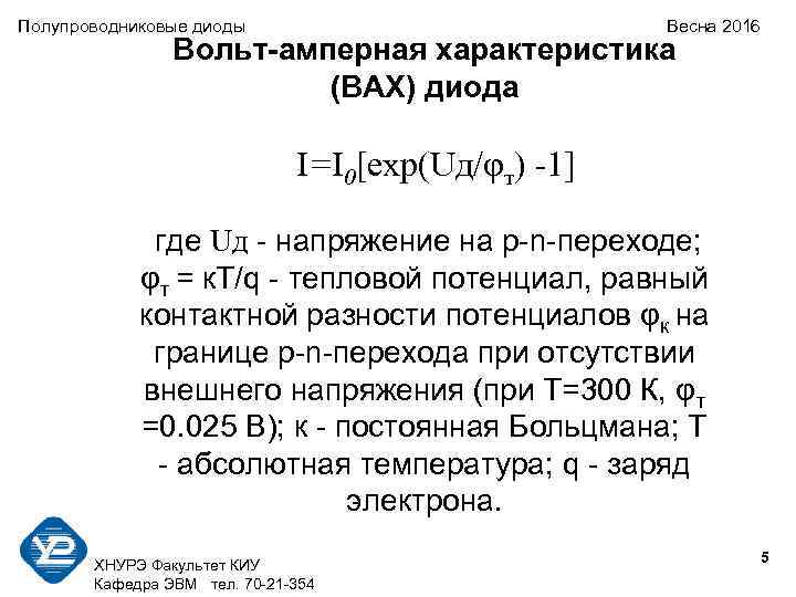 Полупроводниковые диоды Весна 2016 Вольт-амперная характеристика (ВАХ) диода I=I 0[exp(Uд/φт) -1] где Uд -