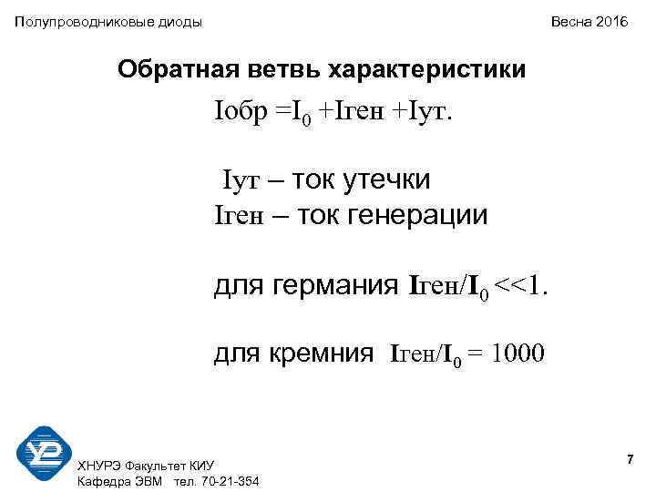 Полупроводниковые диоды Весна 2016 Обратная ветвь характеристики Iобр =I 0 +Iген +Iут. Iут –