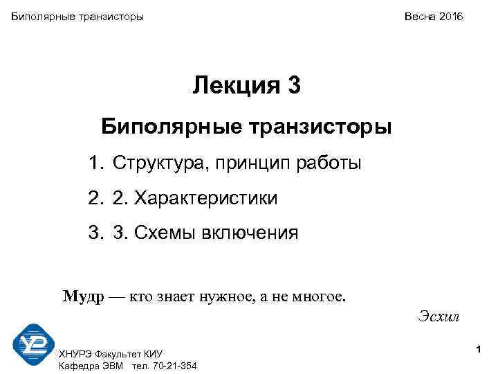 Биполярные транзисторы Весна 2016 Лекция 3 Биполярные транзисторы 1. Структура, принцип работы 2. 2.