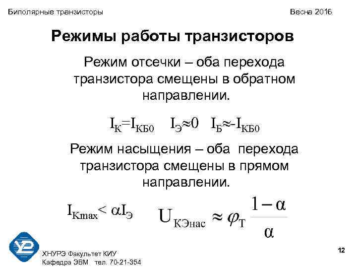 Биполярные транзисторы Весна 2016 Режимы работы транзисторов Режим отсечки – оба перехода транзистора смещены