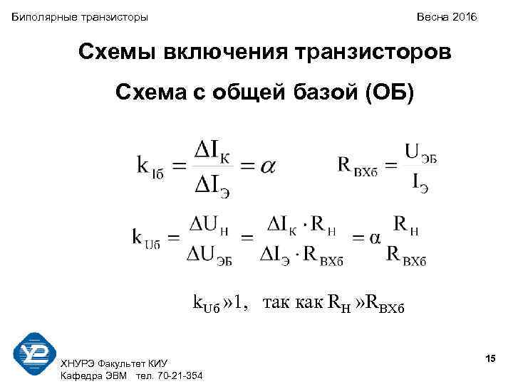 Биполярные транзисторы Весна 2016 Схемы включения транзисторов Схема с общей базой (ОБ) k. Uб