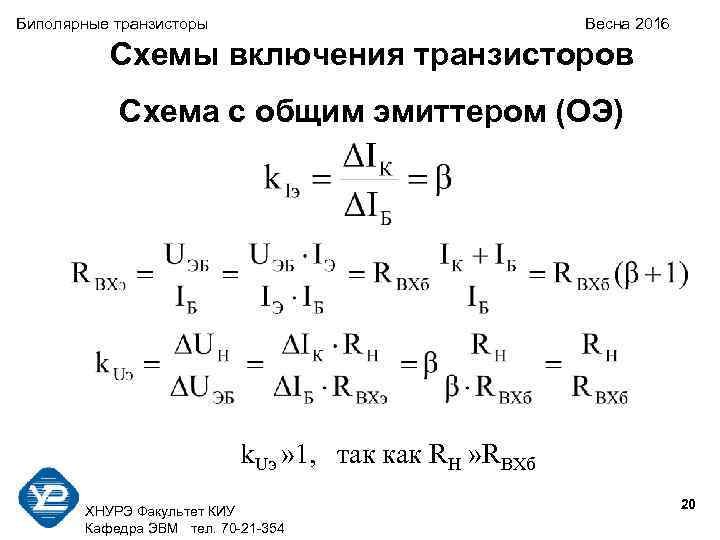 Биполярные транзисторы Весна 2016 Схемы включения транзисторов Схема с общим эмиттером (ОЭ) k. Uэ