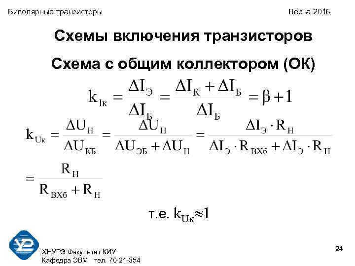 Биполярные транзисторы Весна 2016 Схемы включения транзисторов Схема с общим коллектором (ОК) т. е.