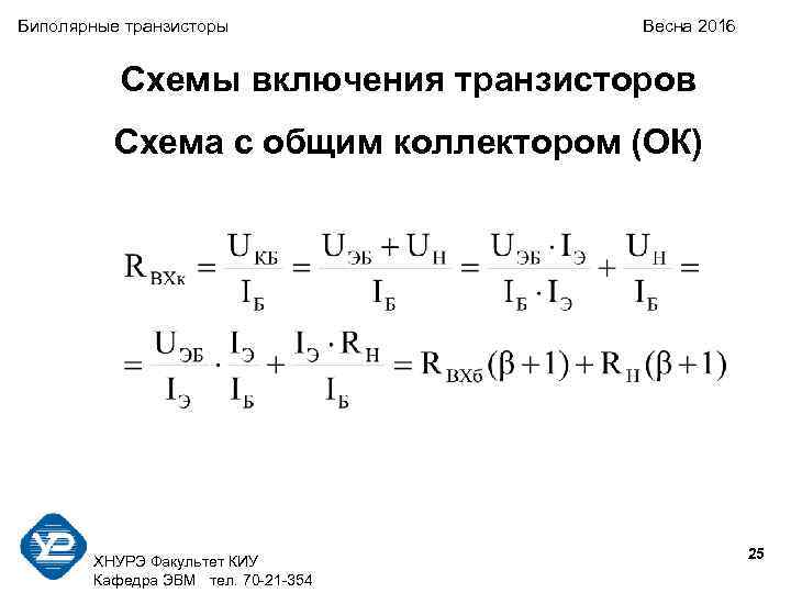 Биполярные транзисторы Весна 2016 Схемы включения транзисторов Схема с общим коллектором (ОК) 25 ХНУРЭ