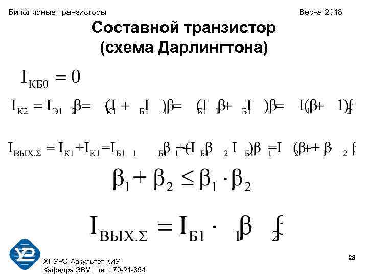 Биполярные транзисторы Весна 2016 Составной транзистор (схема Дарлингтона) 28 ХНУРЭ Факультет КИУ Кафедра ЭВМ